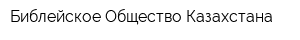 Библейское Общество Казахстана