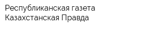 Республиканская газета Казахстанская Правда
