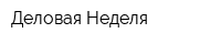 Деловая Неделя