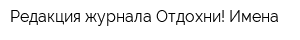 Редакция журнала Отдохни! Имена