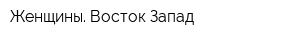 Женщины Восток-Запад