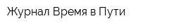 Журнал Время в Пути