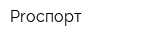 Proспорт