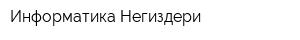 Информатика Негиздери