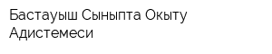 Бастауыш Сыныпта Окыту Адистемеси