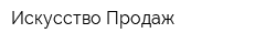 Искусство Продаж