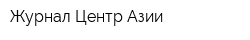 Журнал Центр Азии