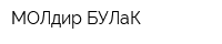 МОЛдир БУЛаК