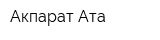 Акпарат-Ата