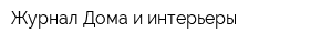 Журнал Дома и интерьеры