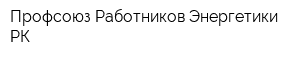 Профсоюз Работников Энергетики РК