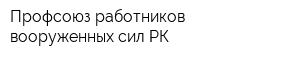 Профсоюз работников вооруженных сил РК