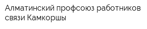 Алматинский профсоюз работников связи Камкоршы