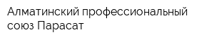 Алматинский профессиональный союз Парасат