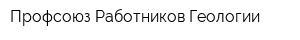 Профсоюз Работников Геологии