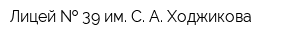 Лицей   39 им С А Ходжикова