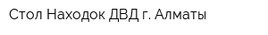 Стол Находок ДВД г Алматы