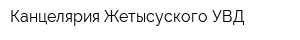 Канцелярия Жетысуского УВД