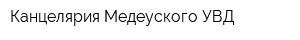 Канцелярия Медеуского УВД