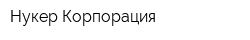 Нукер Корпорация