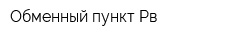 Обменный пункт Рв