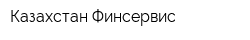 Казахстан Финсервис