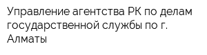 Управление агентства РК по делам государственной службы по г Алматы