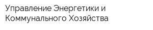 Управление Энергетики и Коммунального Хозяйства
