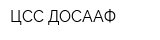 ЦСС ДОСААФ