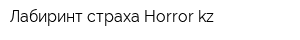 Лабиринт страха Horror kz