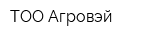ТОО Агровэй