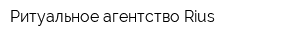 Ритуальное агентство Rius