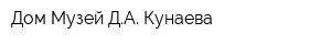 Дом-Музей ДА Кунаева