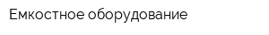Емкостное оборудование