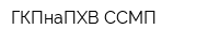 ГКПнаПХВ ССМП