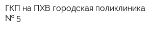 ГКП на ПХВ городская поликлиника   5