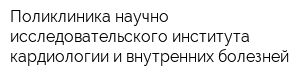 Поликлиника научно-исследовательского института кардиологии и внутренних болезней
