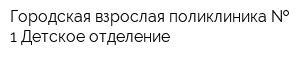Городская взрослая поликлиника   1 Детское отделение