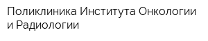Поликлиника Института Онкологии и Радиологии