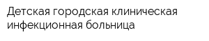 Детская городская клиническая инфекционная больница