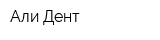 Али-Дент