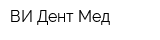 ВИ Дент Мед