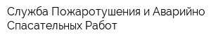 Служба Пожаротушения и Аварийно-Спасательных Работ