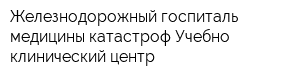 Железнодорожный госпиталь медицины катастроф Учебно-клинический центр