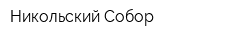 Никольский Собор