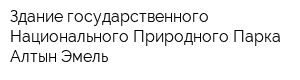 Здание государственного Национального Природного Парка Алтын-Эмель