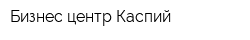 Бизнес центр Каспий