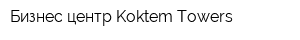 Бизнес центр Koktem Towers
