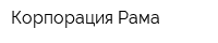 Корпорация Рама