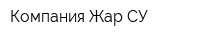 Компания Жар-СУ